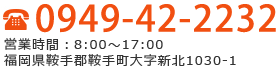 0949-42-2232 営業時間：8:00～17:00 福岡県鞍手郡鞍手町大字新北1030-1